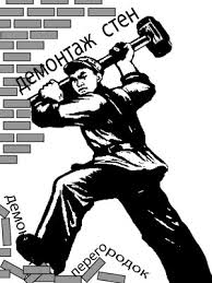 Карікатура на роботи з демонтажу