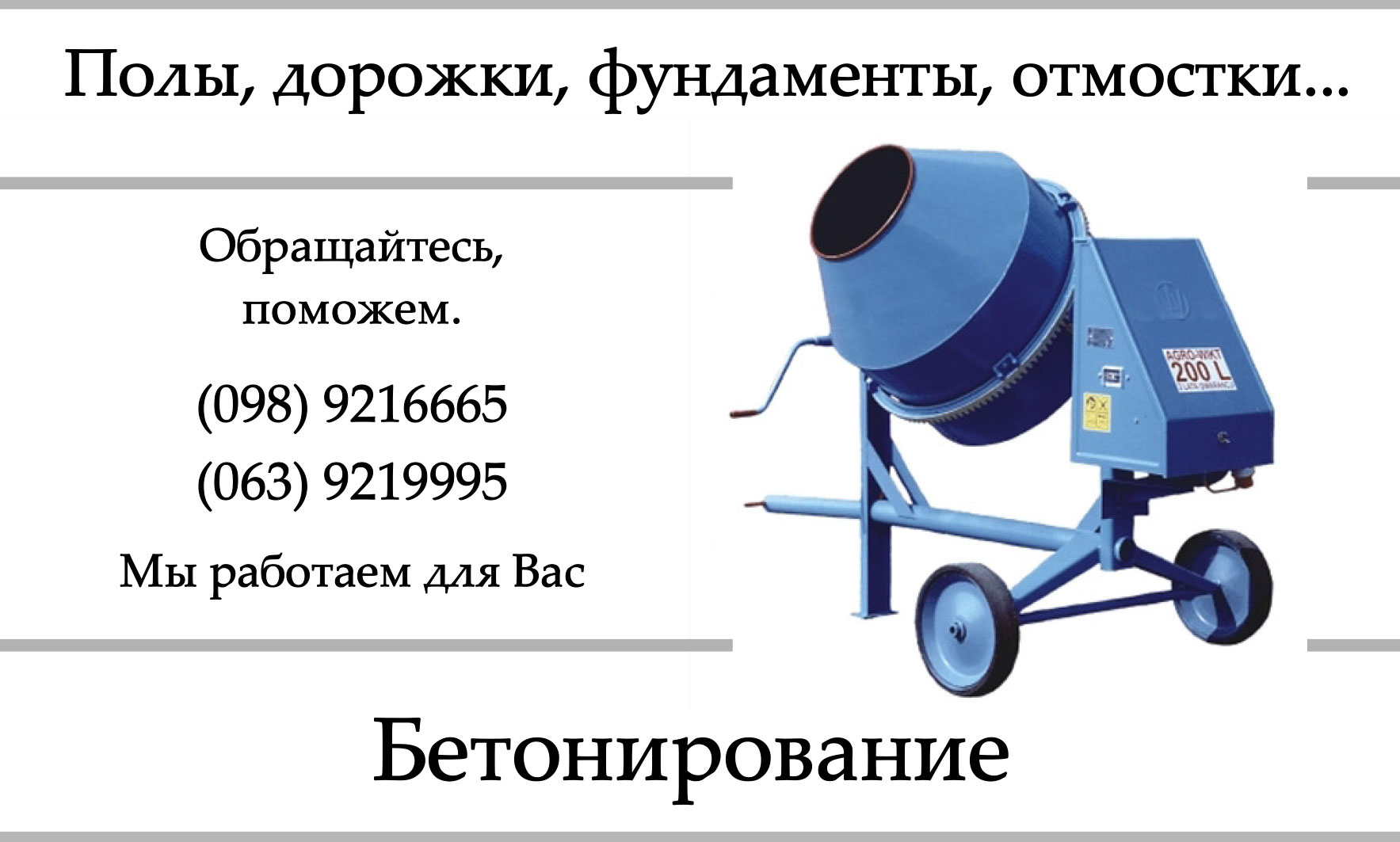 Бетонозмішувач